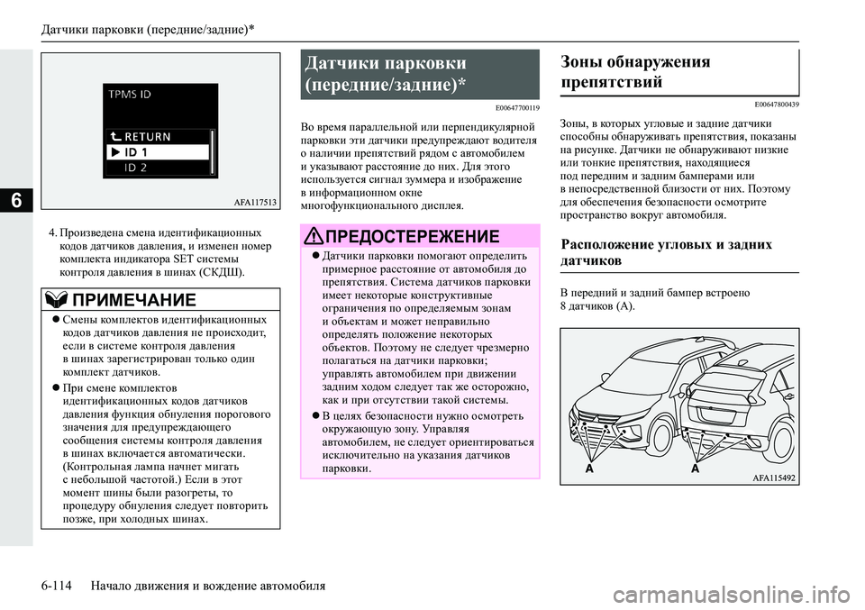 MITSUBISHI ECLIPSE CROSS 2019 Руководство по эксплуатации и техобслуживанию (in Russian) Датчики парковки (передние/задние)*
6-114Начало движения и вождение автомобиля
6
4.Произведена смена идентифика MITSUBISHI ECLIPSE CROSS 2019 Руководство по эксплуатации и техобслуживанию (in Russian) Датчики парковки (передние/задние)*
6-114Начало движения и вождение автомобиля
6
4.Произведена смена идентифика