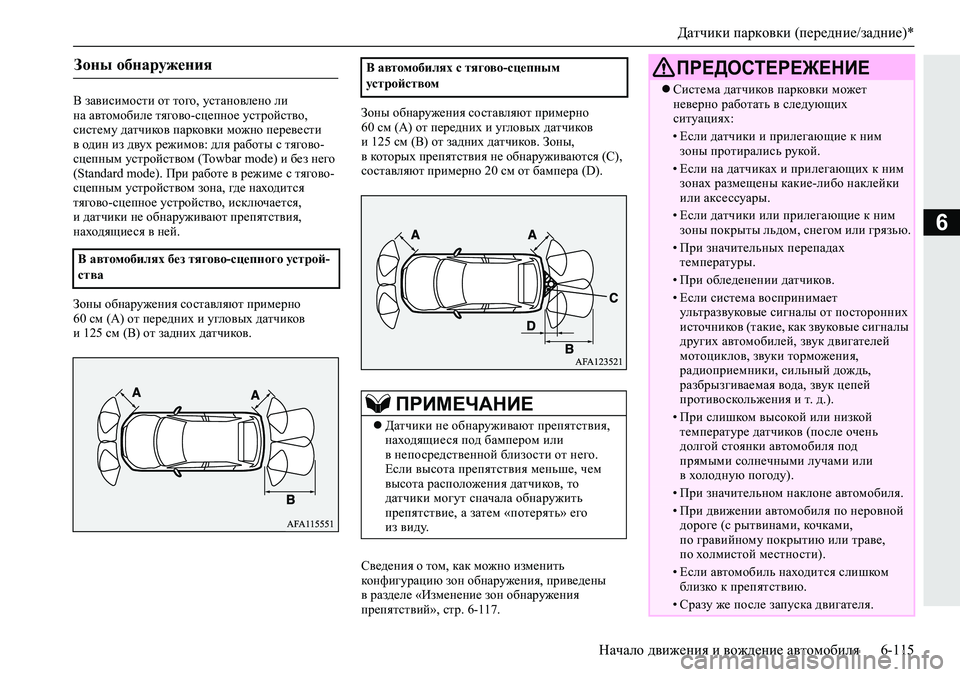 MITSUBISHI ECLIPSE CROSS 2019 Руководство по эксплуатации и техобслуживанию (in Russian) Датчики парковки (передние/задние)*
Начало движения и вождение автомобиля6-115
6
В зависимости от того, установл MITSUBISHI ECLIPSE CROSS 2019 Руководство по эксплуатации и техобслуживанию (in Russian) Датчики парковки (передние/задние)*
Начало движения и вождение автомобиля6-115
6
В зависимости от того, установл