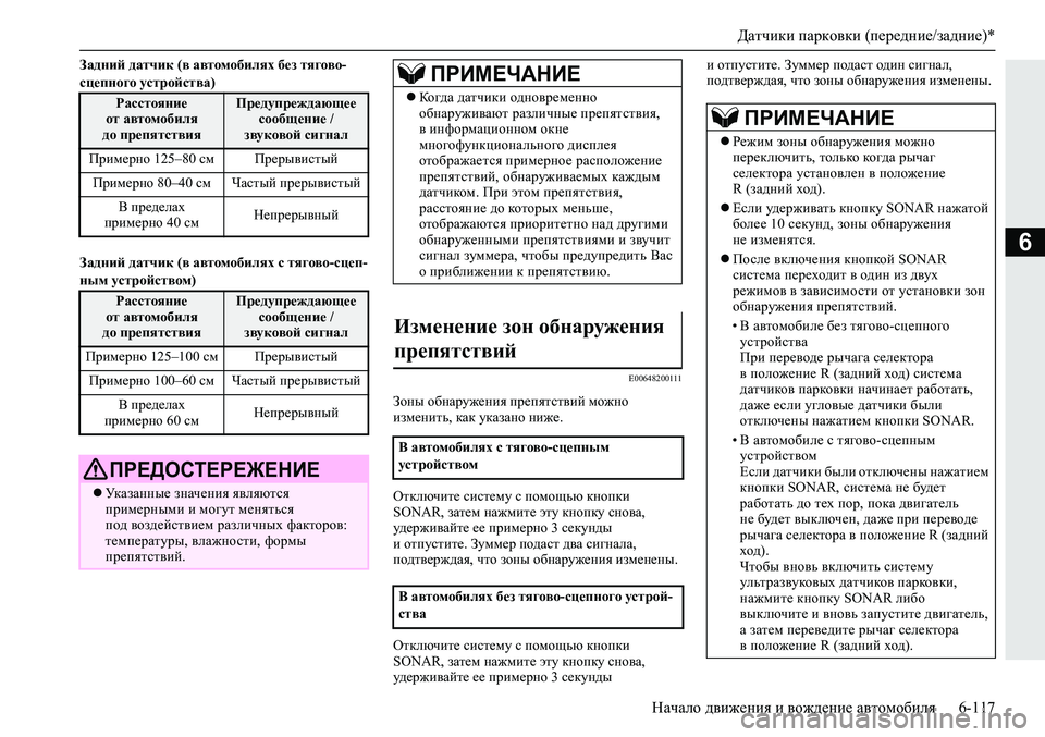 MITSUBISHI ECLIPSE CROSS 2019 Руководство по эксплуатации и техобслуживанию (in Russian) Датчики парковки (передние/задние)*
Начало движения и вождение автомобиля6-117
6
Задний датчик (в автомобилях бе MITSUBISHI ECLIPSE CROSS 2019 Руководство по эксплуатации и техобслуживанию (in Russian) Датчики парковки (передние/задние)*
Начало движения и вождение автомобиля6-117
6
Задний датчик (в автомобилях бе