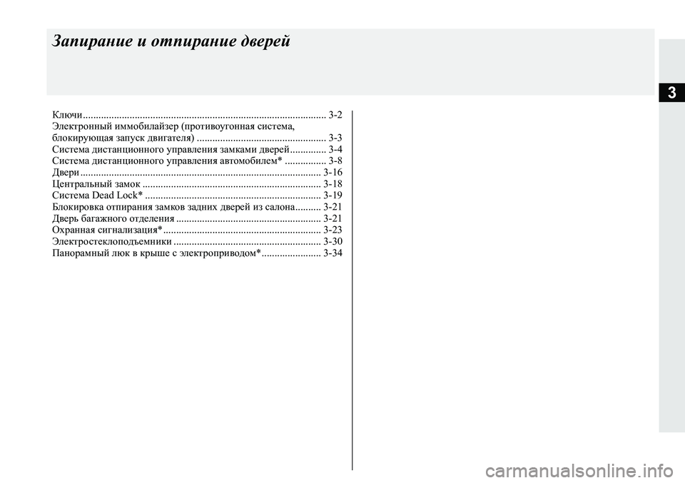 MITSUBISHI ECLIPSE CROSS 2019  Руководство по эксплуатации и техобслуживанию (in Russian) 3
Запирание и отпирание дверей
Ключи.............................................................................................. 3-2
Электронный иммоби