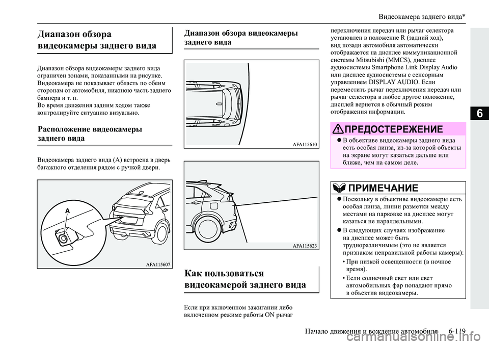 MITSUBISHI ECLIPSE CROSS 2019 Руководство по эксплуатации и техобслуживанию (in Russian) Видеокамера заднего вида*
Начало движения и вождение автомобиля6-119
6
Диапазон обзора видеокамеры заднего вид MITSUBISHI ECLIPSE CROSS 2019 Руководство по эксплуатации и техобслуживанию (in Russian) Видеокамера заднего вида*
Начало движения и вождение автомобиля6-119
6
Диапазон обзора видеокамеры заднего вид