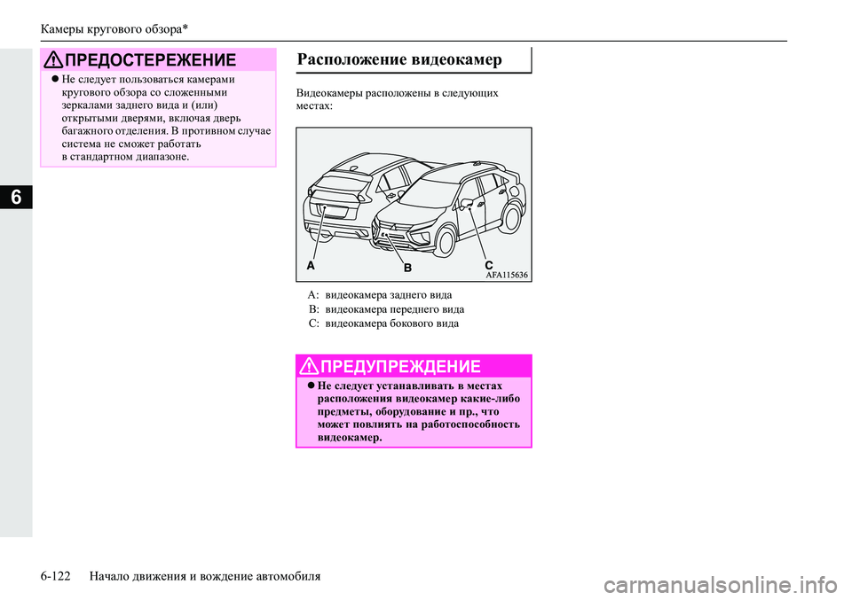 MITSUBISHI ECLIPSE CROSS 2019  Руководство по эксплуатации и техобслуживанию (in Russian) Камеры кругового обзора*
6-122Начало движения и вождение автомобиля
6
Видеокамеры расположены в следующих 
мес