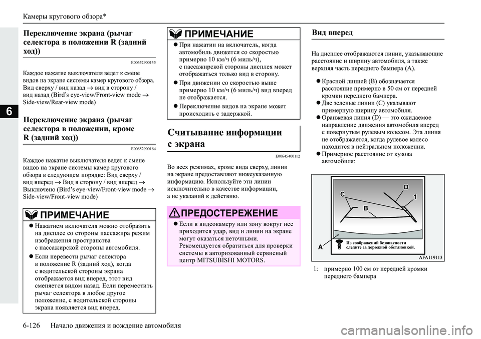 MITSUBISHI ECLIPSE CROSS 2019 Руководство по эксплуатации и техобслуживанию (in Russian) Камеры кругового обзора*
6-126Начало движения и вождение автомобиля
6
E00652900135
Каждое нажатие выключателя ведет MITSUBISHI ECLIPSE CROSS 2019 Руководство по эксплуатации и техобслуживанию (in Russian) Камеры кругового обзора*
6-126Начало движения и вождение автомобиля
6
E00652900135
Каждое нажатие выключателя ведет