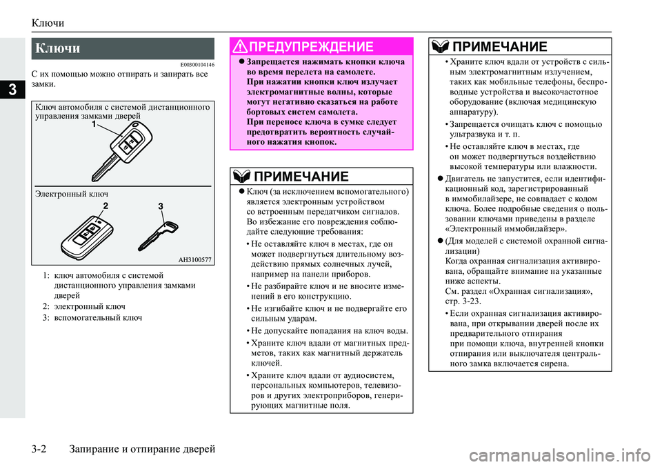 MITSUBISHI ECLIPSE CROSS 2019  Руководство по эксплуатации и техобслуживанию (in Russian) Ключи
3-2Запирание и отпирание дверей
3
E00300104146С их помощью можно отпирать и запирать все 
замки.
Ключи 
1:ключ ав