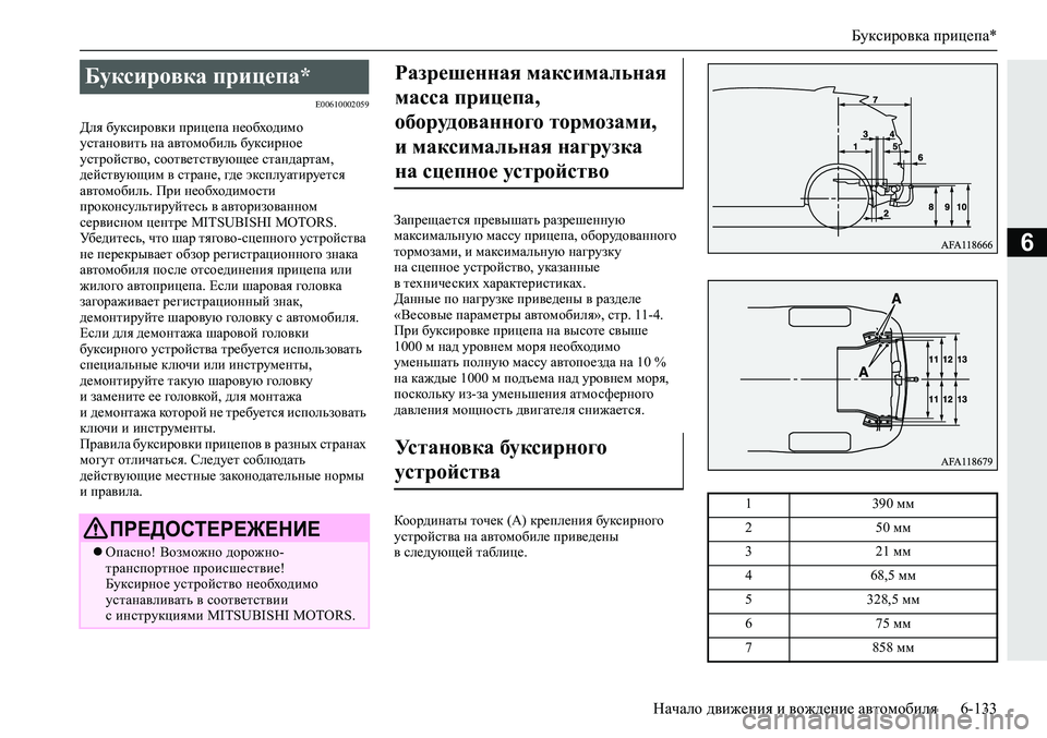 MITSUBISHI ECLIPSE CROSS 2019 Руководство по эксплуатации и техобслуживанию (in Russian) Буксировка прицепа*
Начало движения и вождение автомобиля6-133
6
E00610002059
Для буксировки прицепа необходимо
уст MITSUBISHI ECLIPSE CROSS 2019 Руководство по эксплуатации и техобслуживанию (in Russian) Буксировка прицепа*
Начало движения и вождение автомобиля6-133
6
E00610002059
Для буксировки прицепа необходимо
уст