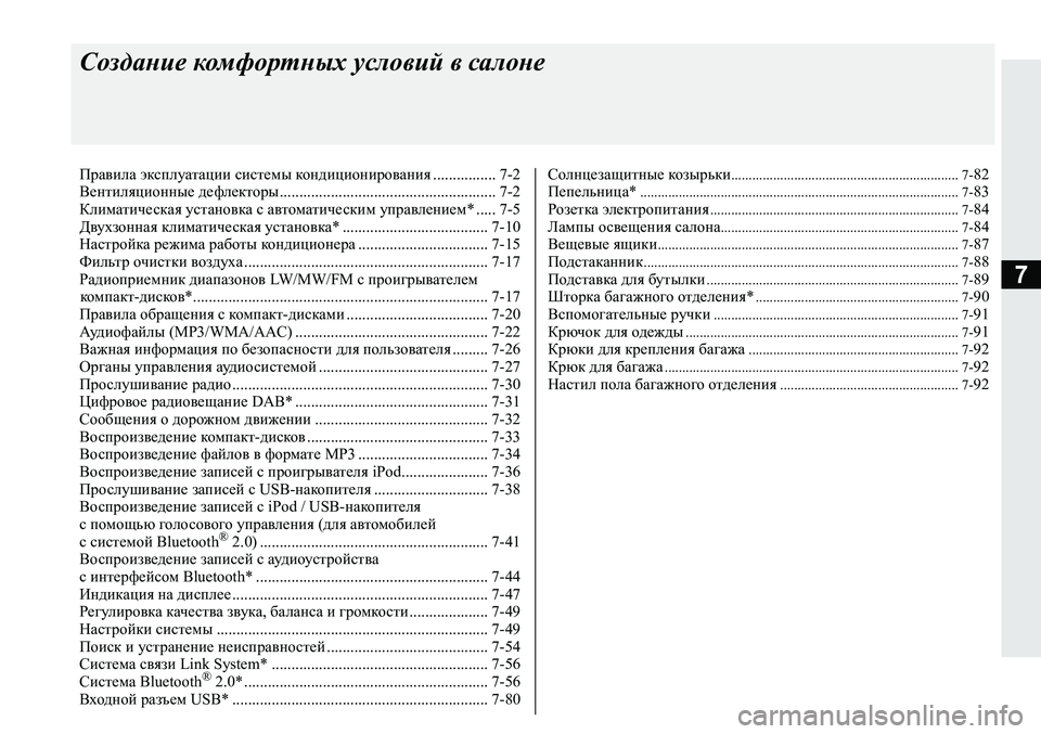 MITSUBISHI ECLIPSE CROSS 2019 Руководство по эксплуатации и техобслуживанию (in Russian) 7
Создание комфортных условий в салоне
Правила эксплуатации системы кондиционирования................ 7-2
Вентиляци MITSUBISHI ECLIPSE CROSS 2019 Руководство по эксплуатации и техобслуживанию (in Russian) 7
Создание комфортных условий в салоне
Правила эксплуатации системы кондиционирования................ 7-2
Вентиляци