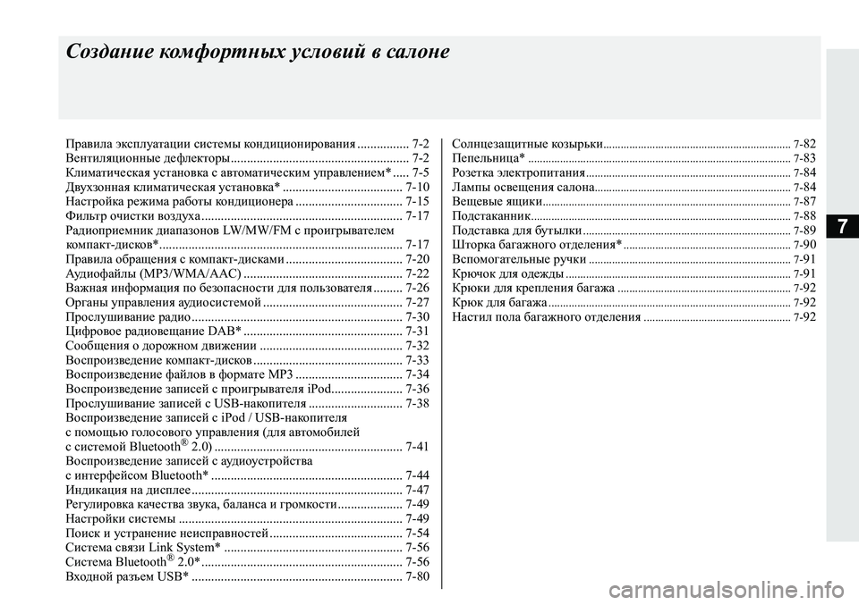 MITSUBISHI ECLIPSE CROSS 2019  Руководство по эксплуатации и техобслуживанию (in Russian) 7
Создание комфортных условий в салоне
Правила эксплуатации системы кондиционирования................ 7-2
Вентиляци�