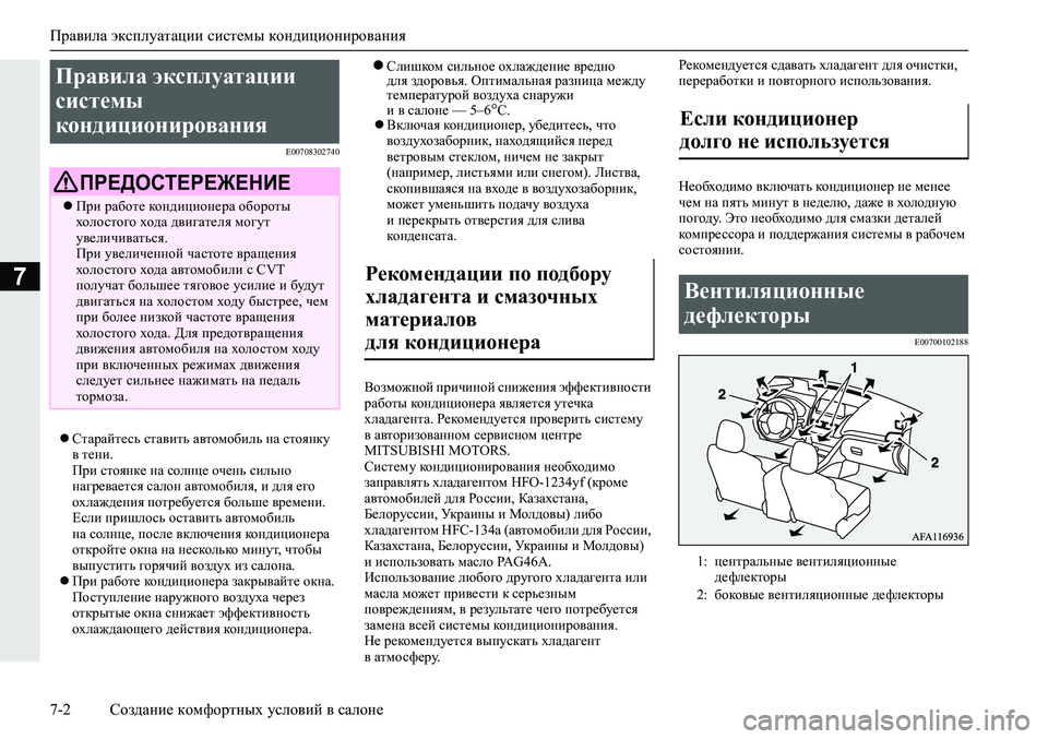 MITSUBISHI ECLIPSE CROSS 2019  Руководство по эксплуатации и техобслуживанию (in Russian) Правила эксплуатации системы кондиционирования
7-2Создание комфортных условий в салоне
7
E00708302740
Старайтесь