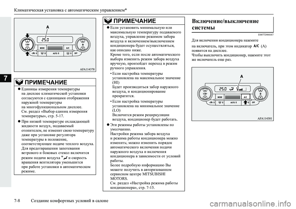 MITSUBISHI ECLIPSE CROSS 2019 Руководство по эксплуатации и техобслуживанию (in Russian) Климатическая установка с автоматическим управлением*
7-8Создание комфортных условий в салоне
7
E00772900187
Для вк MITSUBISHI ECLIPSE CROSS 2019 Руководство по эксплуатации и техобслуживанию (in Russian) Климатическая установка с автоматическим управлением*
7-8Создание комфортных условий в салоне
7
E00772900187
Для вк