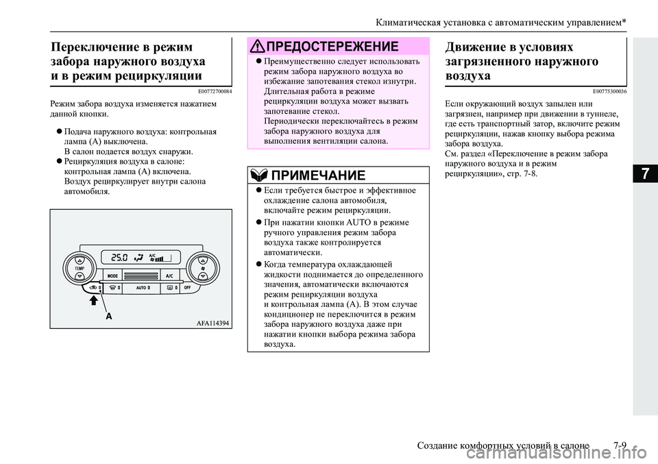 MITSUBISHI ECLIPSE CROSS 2019 Руководство по эксплуатации и техобслуживанию (in Russian) Климатическая установка с автоматическим управлением*
Создание комфортных условий в салоне7-9
7
E00772700084
Режим MITSUBISHI ECLIPSE CROSS 2019 Руководство по эксплуатации и техобслуживанию (in Russian) Климатическая установка с автоматическим управлением*
Создание комфортных условий в салоне7-9
7
E00772700084
Режим