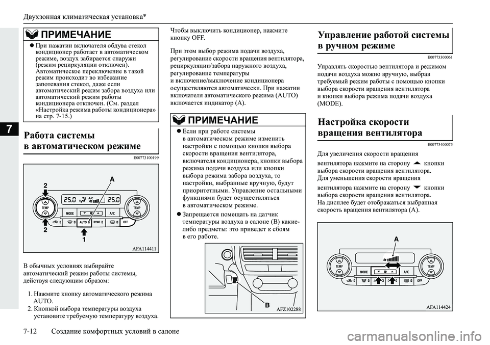 MITSUBISHI ECLIPSE CROSS 2019 Руководство по эксплуатации и техобслуживанию (in Russian) Двухзонная климатическая установка*
7-12Создание комфортных условий в салоне
7
E00773100199
В обычных условиях выби MITSUBISHI ECLIPSE CROSS 2019 Руководство по эксплуатации и техобслуживанию (in Russian) Двухзонная климатическая установка*
7-12Создание комфортных условий в салоне
7
E00773100199
В обычных условиях выби
