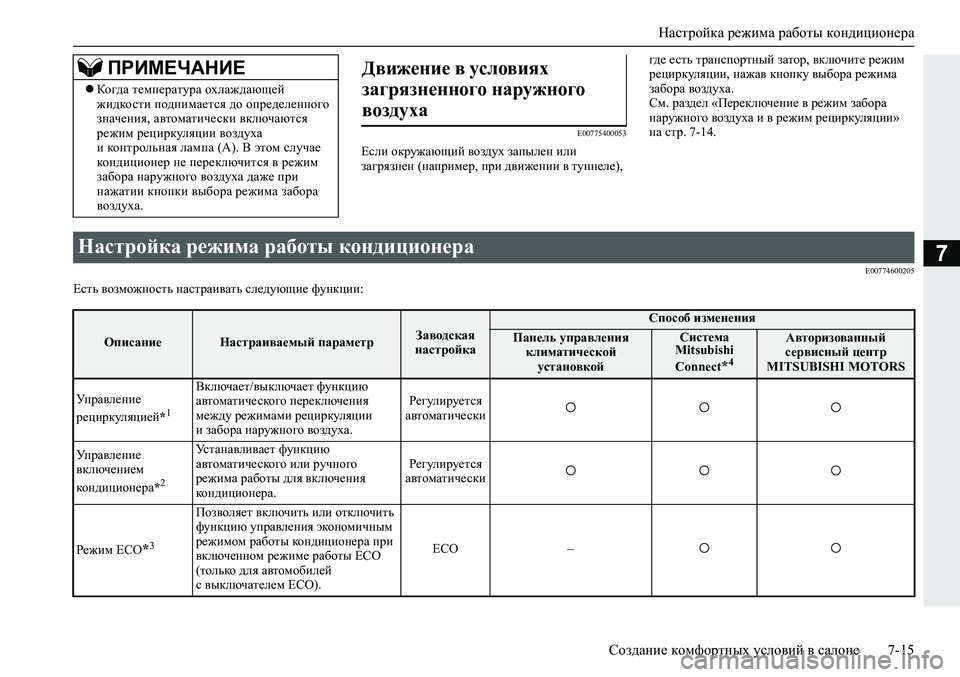 MITSUBISHI ECLIPSE CROSS 2019 Руководство по эксплуатации и техобслуживанию (in Russian) Настройка режима работы кондиционера
Создание комфортных условий в салоне7-15
7
E00775400053
Если окружающий воздух MITSUBISHI ECLIPSE CROSS 2019 Руководство по эксплуатации и техобслуживанию (in Russian) Настройка режима работы кондиционера
Создание комфортных условий в салоне7-15
7
E00775400053
Если окружающий воздух