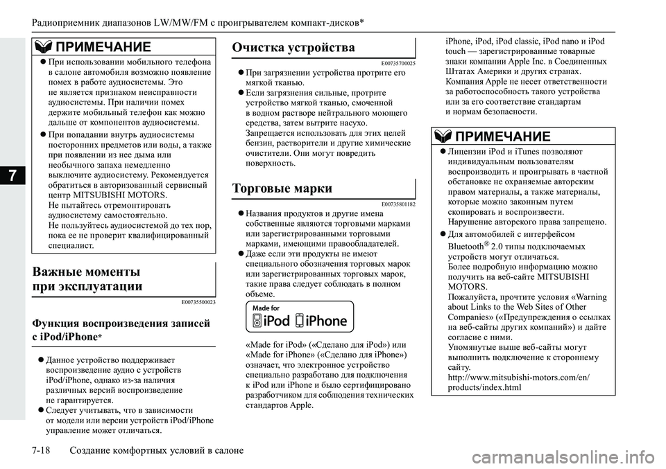 MITSUBISHI ECLIPSE CROSS 2019  Руководство по эксплуатации и техобслуживанию (in Russian) Радиоприемник диапазонов LW/MW/FM с проигрывателем компакт-дисков*
7-18Создание комфортных условий в салоне
7
E007355