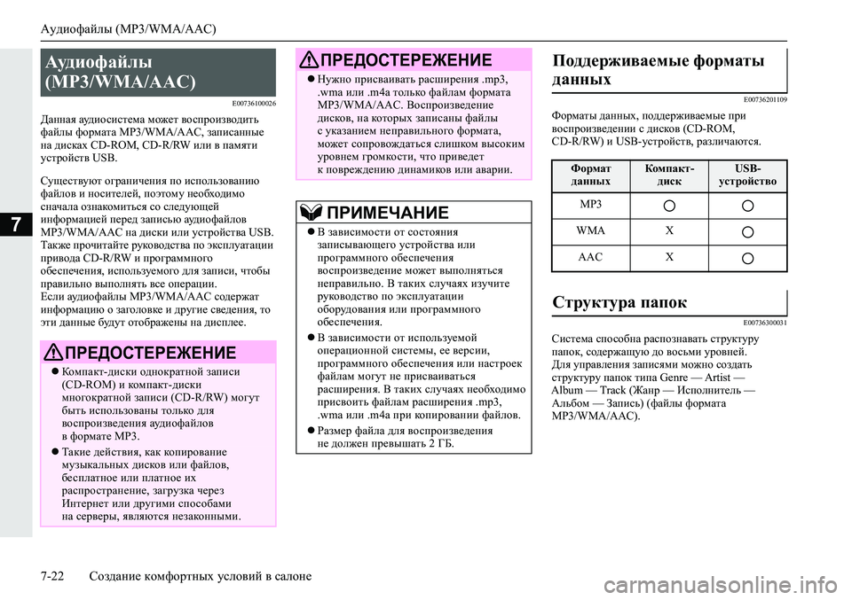 MITSUBISHI ECLIPSE CROSS 2019 Руководство по эксплуатации и техобслуживанию (in Russian) Аудиофайлы (MP3/WMA/AAC)
7-22Создание комфортных условий в салоне
7
E00736100026
Данная аудиосистема может воспроизводить MITSUBISHI ECLIPSE CROSS 2019 Руководство по эксплуатации и техобслуживанию (in Russian) Аудиофайлы (MP3/WMA/AAC)
7-22Создание комфортных условий в салоне
7
E00736100026
Данная аудиосистема может воспроизводить
