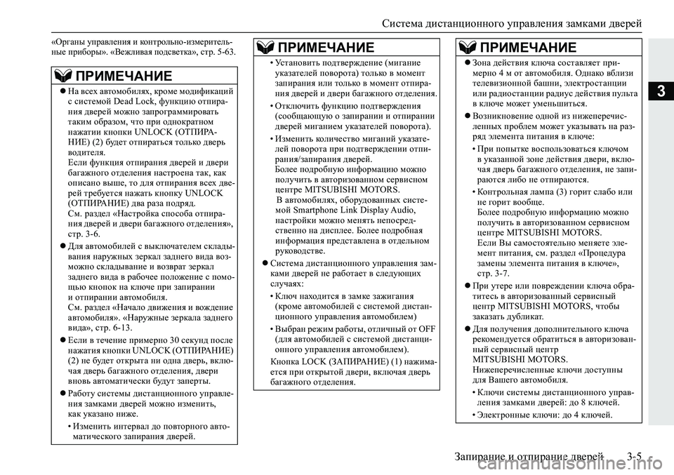 MITSUBISHI ECLIPSE CROSS 2019  Руководство по эксплуатации и техобслуживанию (in Russian) Система дистанционного управления замками дверей
Запирание и отпирание дверей3-5
3
«Органы управления и конт�