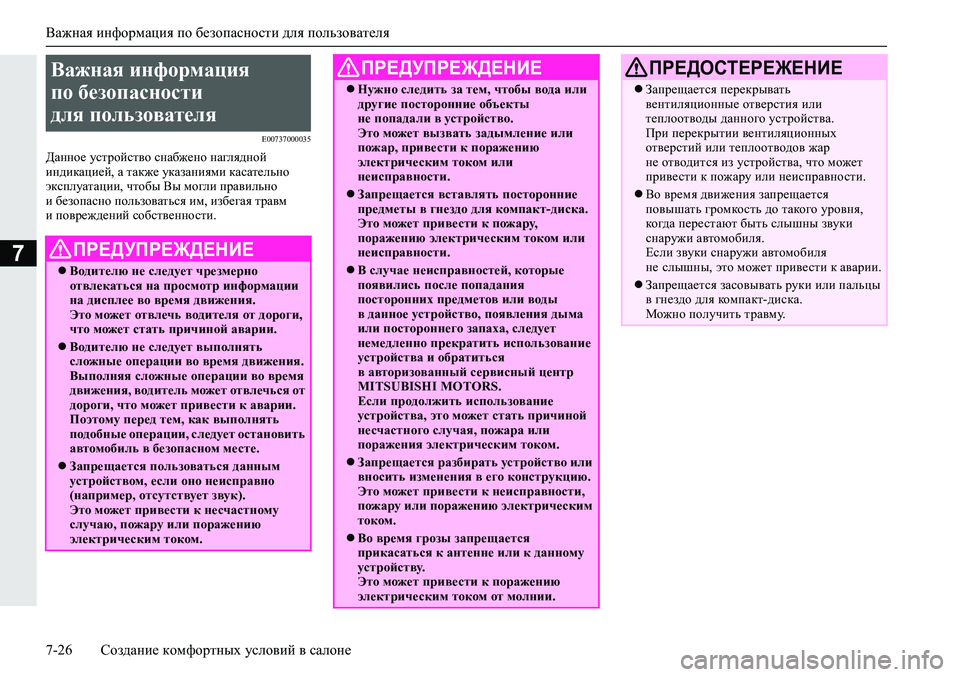 MITSUBISHI ECLIPSE CROSS 2019 Руководство по эксплуатации и техобслуживанию (in Russian) Важная информация по безопасности для пользователя
7-26Создание комфортных условий в салоне
7
E00737000035
Данное у MITSUBISHI ECLIPSE CROSS 2019 Руководство по эксплуатации и техобслуживанию (in Russian) Важная информация по безопасности для пользователя
7-26Создание комфортных условий в салоне
7
E00737000035
Данное у