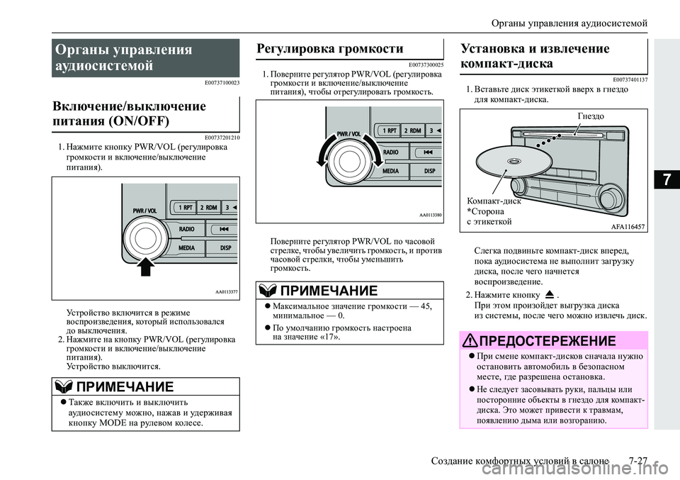 MITSUBISHI ECLIPSE CROSS 2019  Руководство по эксплуатации и техобслуживанию (in Russian) Органы управления аудиосистемой
Создание комфортных условий в салоне7-27
7
E00737100023
E00737201210
1.Нажмите кнопку PWR/VOL 