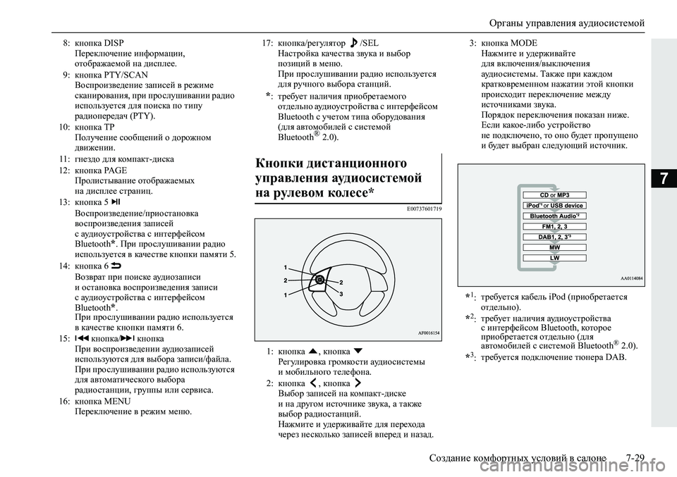 MITSUBISHI ECLIPSE CROSS 2019  Руководство по эксплуатации и техобслуживанию (in Russian) Органы управления аудиосистемой
Создание комфортных условий в салоне7-29
7
E00737601719
8:кнопка DISP
Переключение инф