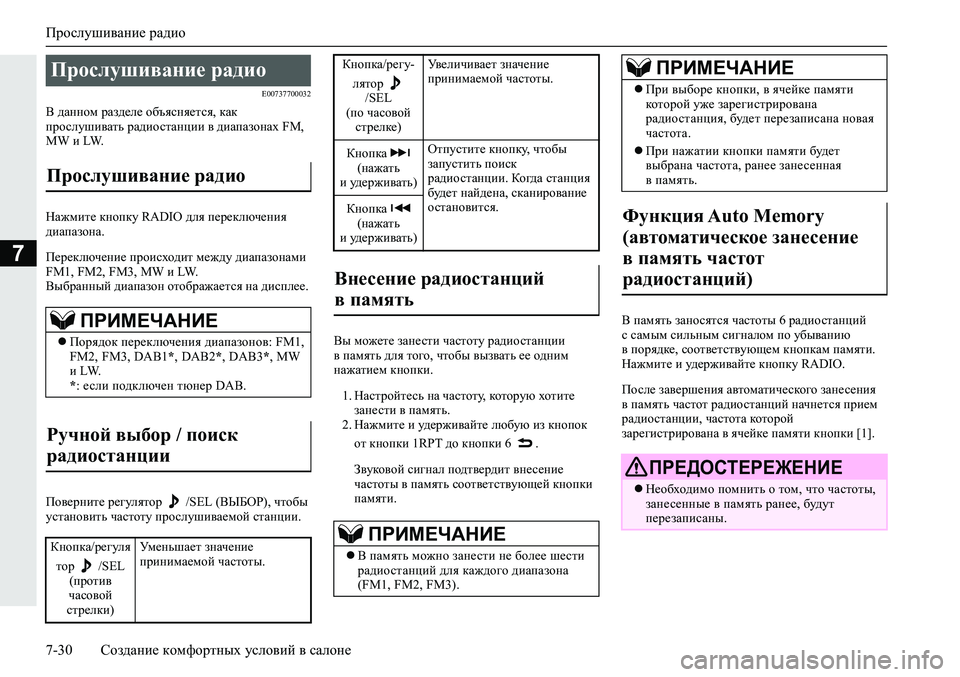 MITSUBISHI ECLIPSE CROSS 2019 Руководство по эксплуатации и техобслуживанию (in Russian) Прослушивание радио
7-30Создание комфортных условий в салоне
7
E00737700032
В данном разделе объясняется, как
просл MITSUBISHI ECLIPSE CROSS 2019 Руководство по эксплуатации и техобслуживанию (in Russian) Прослушивание радио
7-30Создание комфортных условий в салоне
7
E00737700032
В данном разделе объясняется, как
просл