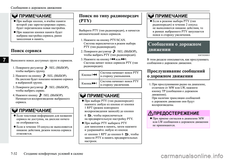 MITSUBISHI ECLIPSE CROSS 2019  Руководство по эксплуатации и техобслуживанию (in Russian) Сообщения о дорожном движении
7-32Создание комфортных условий в салоне
7Выполните поиск доступных групп и сер
