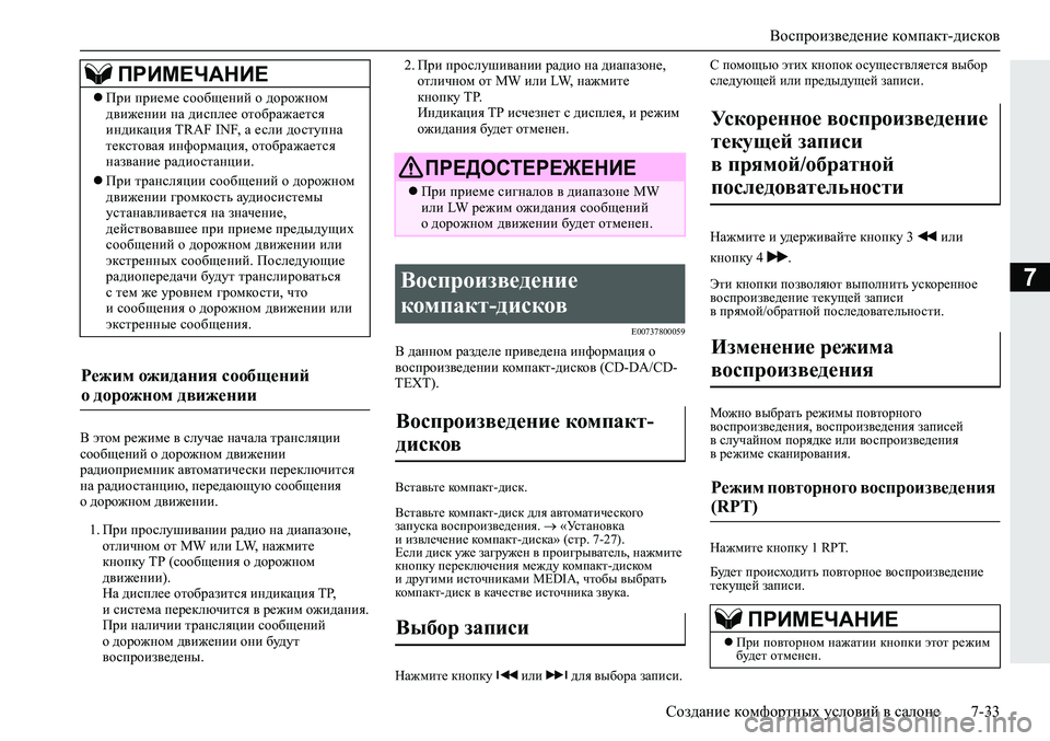 MITSUBISHI ECLIPSE CROSS 2019  Руководство по эксплуатации и техобслуживанию (in Russian) Воспроизведение компакт-дисков
Создание комфортных условий в салоне7-33
7
В этом режиме в случае начала трансл