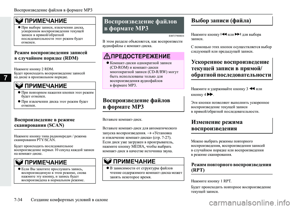 MITSUBISHI ECLIPSE CROSS 2019  Руководство по эксплуатации и техобслуживанию (in Russian) Воспроизведение файлов в формате MP3
7-34Создание комфортных условий в салоне
7
Нажмите кнопку 2 RDM.
Будет происх