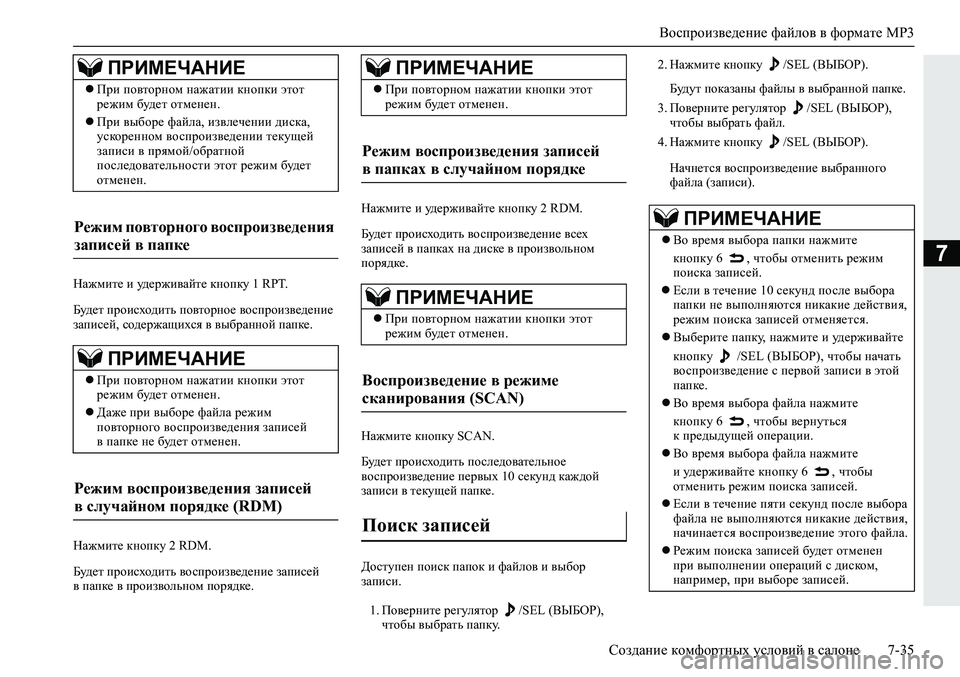MITSUBISHI ECLIPSE CROSS 2019  Руководство по эксплуатации и техобслуживанию (in Russian) Воспроизведение файлов в формате MP3
Создание комфортных условий в салоне7-35
7
Нажмите и удерживайте кнопку 1 RPT