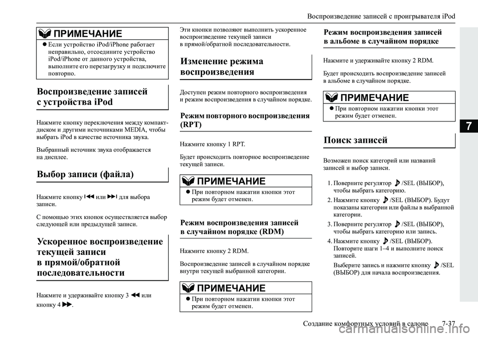 MITSUBISHI ECLIPSE CROSS 2019  Руководство по эксплуатации и техобслуживанию (in Russian) Воспроизведение записей с проигрывателя iPod
Создание комфортных условий в салоне7-37
7Нажмите кнопку переключ