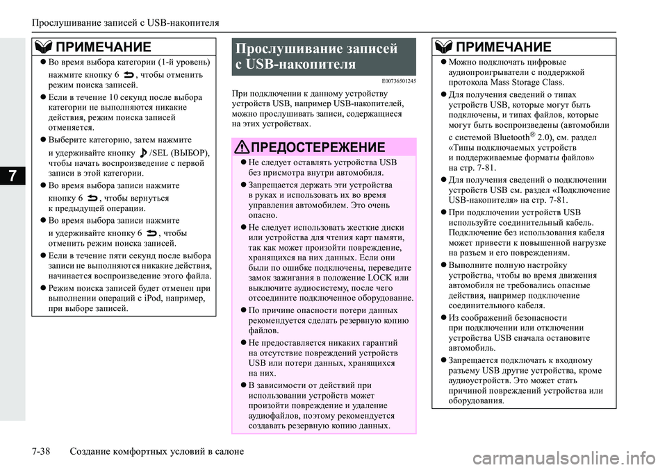 MITSUBISHI ECLIPSE CROSS 2019 Руководство по эксплуатации и техобслуживанию (in Russian) Прослушивание записей с USB-накопителя
7-38Создание комфортных условий в салоне
7
E00736501245
При подключении к данн MITSUBISHI ECLIPSE CROSS 2019 Руководство по эксплуатации и техобслуживанию (in Russian) Прослушивание записей с USB-накопителя
7-38Создание комфортных условий в салоне
7
E00736501245
При подключении к данн