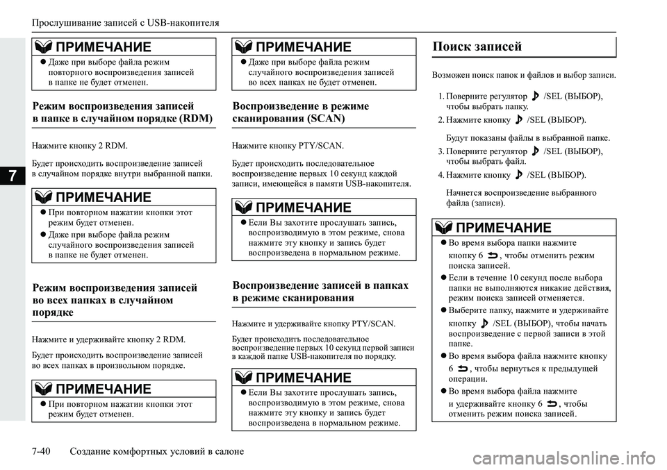 MITSUBISHI ECLIPSE CROSS 2019 Руководство по эксплуатации и техобслуживанию (in Russian) Прослушивание записей с USB-накопителя
7-40Создание комфортных условий в салоне
7
Нажмите кнопку 2 RDM.
Будет прои MITSUBISHI ECLIPSE CROSS 2019 Руководство по эксплуатации и техобслуживанию (in Russian) Прослушивание записей с USB-накопителя
7-40Создание комфортных условий в салоне
7
Нажмите кнопку 2 RDM.
Будет прои