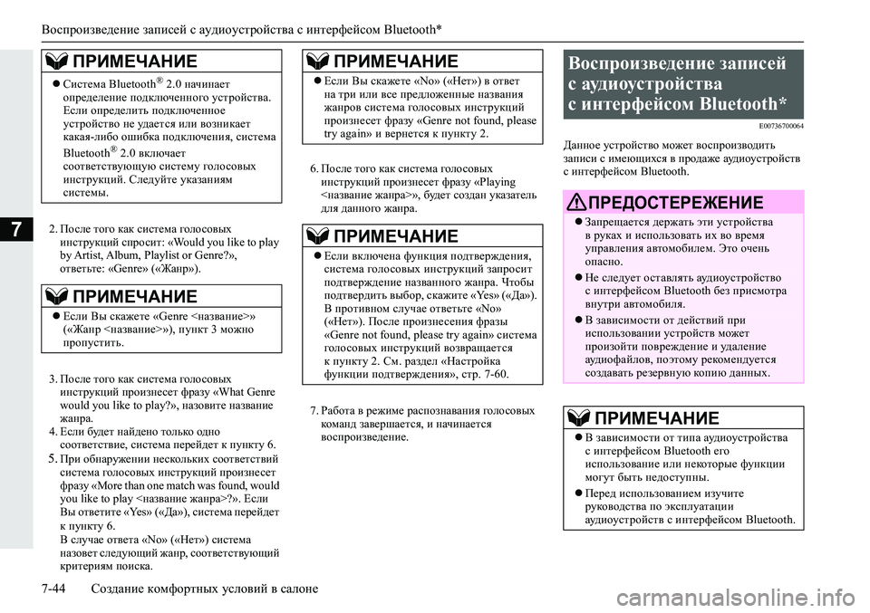 MITSUBISHI ECLIPSE CROSS 2019  Руководство по эксплуатации и техобслуживанию (in Russian) Воспроизведение записей с аудиоустройства с интерфейсом Bluetooth*
7-44Создание комфортных условий в салоне
72.Пос