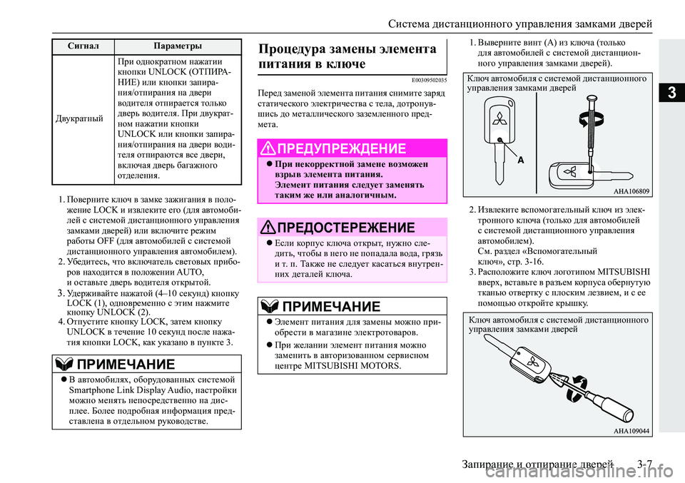 MITSUBISHI ECLIPSE CROSS 2019  Руководство по эксплуатации и техобслуживанию (in Russian) Система дистанционного управления замками дверей
Запирание и отпирание дверей3-7
3
1.Поверните ключ в замке за