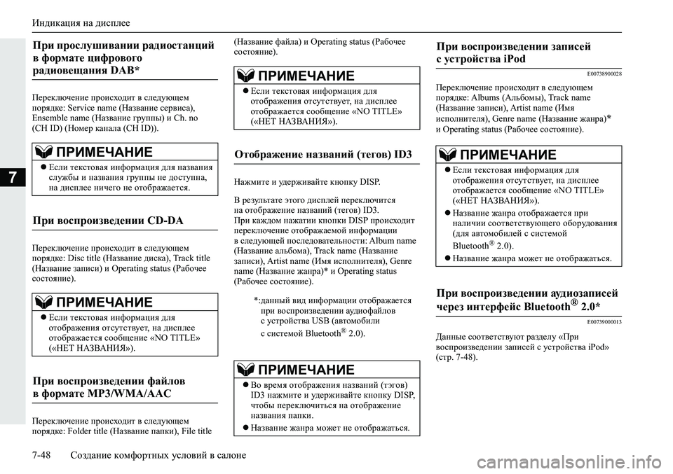 MITSUBISHI ECLIPSE CROSS 2019 Руководство по эксплуатации и техобслуживанию (in Russian) Индикация на дисплее
7-48Создание комфортных условий в салоне
7
Переключение происходит в следующем
порядке: S MITSUBISHI ECLIPSE CROSS 2019 Руководство по эксплуатации и техобслуживанию (in Russian) Индикация на дисплее
7-48Создание комфортных условий в салоне
7
Переключение происходит в следующем
порядке: S