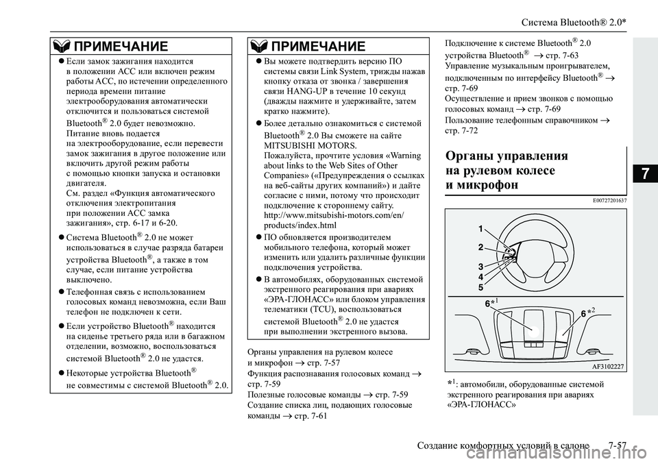 MITSUBISHI ECLIPSE CROSS 2019  Руководство по эксплуатации и техобслуживанию (in Russian) Система Bluetooth® 2.0*
Создание комфортных условий в салоне7-57
7
Органы управления на рулевом кол е с е 
и микрофон �