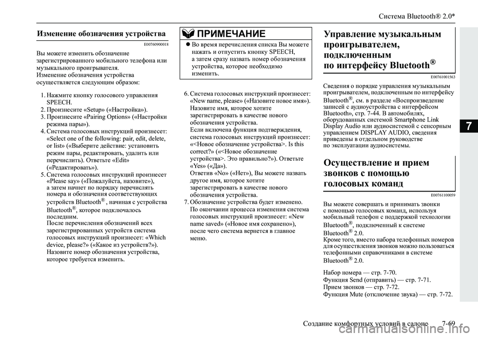 MITSUBISHI ECLIPSE CROSS 2019 Руководство по эксплуатации и техобслуживанию (in Russian) Система Bluetooth® 2.0*
Создание комфортных условий в салоне7-69
7
E00760900018
Вы можете изменить обозначение
зарегистри MITSUBISHI ECLIPSE CROSS 2019 Руководство по эксплуатации и техобслуживанию (in Russian) Система Bluetooth® 2.0*
Создание комфортных условий в салоне7-69
7
E00760900018
Вы можете изменить обозначение
зарегистри
