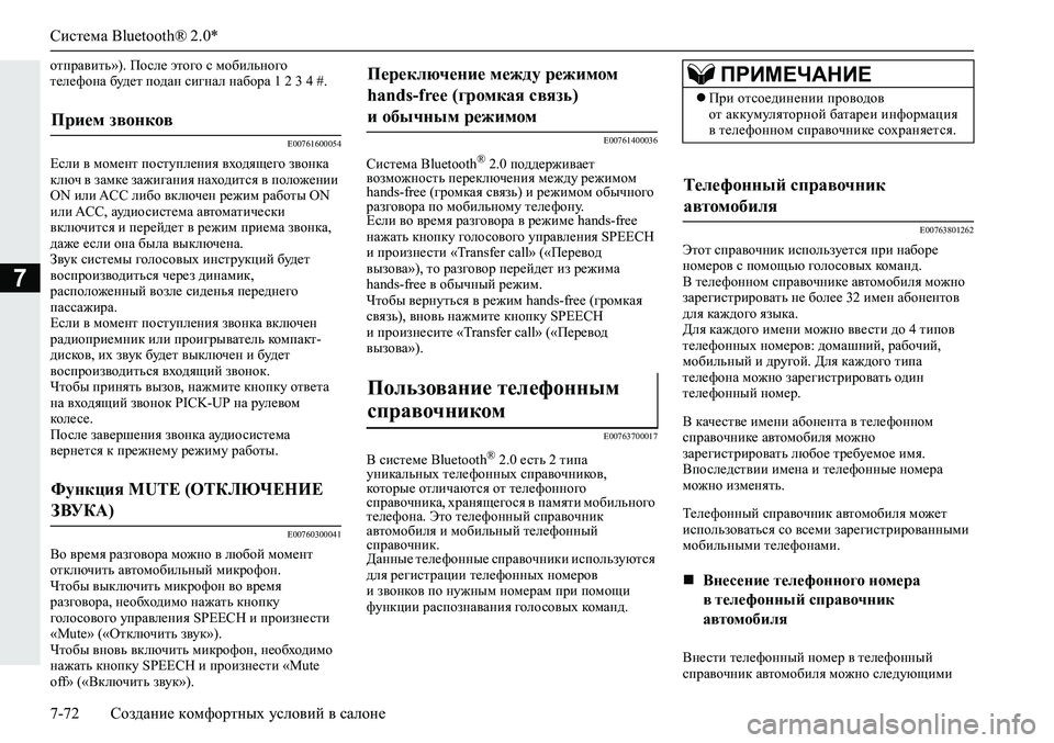 MITSUBISHI ECLIPSE CROSS 2019 Руководство по эксплуатации и техобслуживанию (in Russian) Система Bluetooth® 2.0*
7-72Создание комфортных условий в салоне
7
отправить»). После этого с мобильного
телефона буд MITSUBISHI ECLIPSE CROSS 2019 Руководство по эксплуатации и техобслуживанию (in Russian) Система Bluetooth® 2.0*
7-72Создание комфортных условий в салоне
7
отправить»). После этого с мобильного
телефона буд