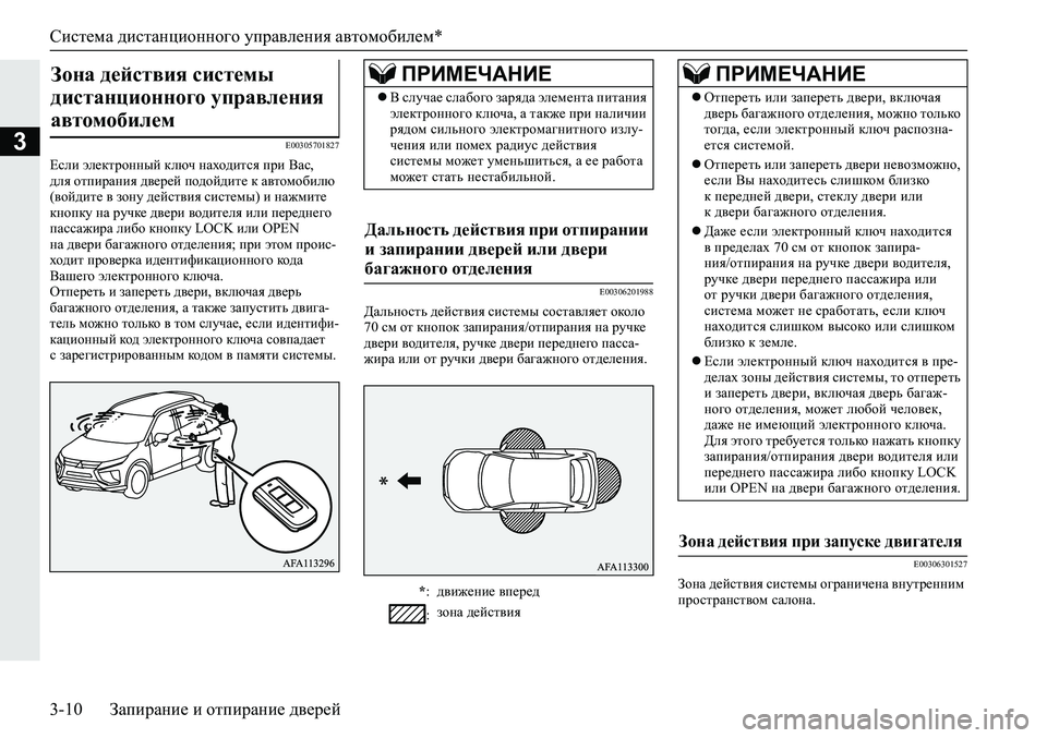 MITSUBISHI ECLIPSE CROSS 2019  Руководство по эксплуатации и техобслуживанию (in Russian) Система дистанционного управления автомобилем*
3-10Запирание и отпирание дверей
3E00305701827
Если электронный клю�