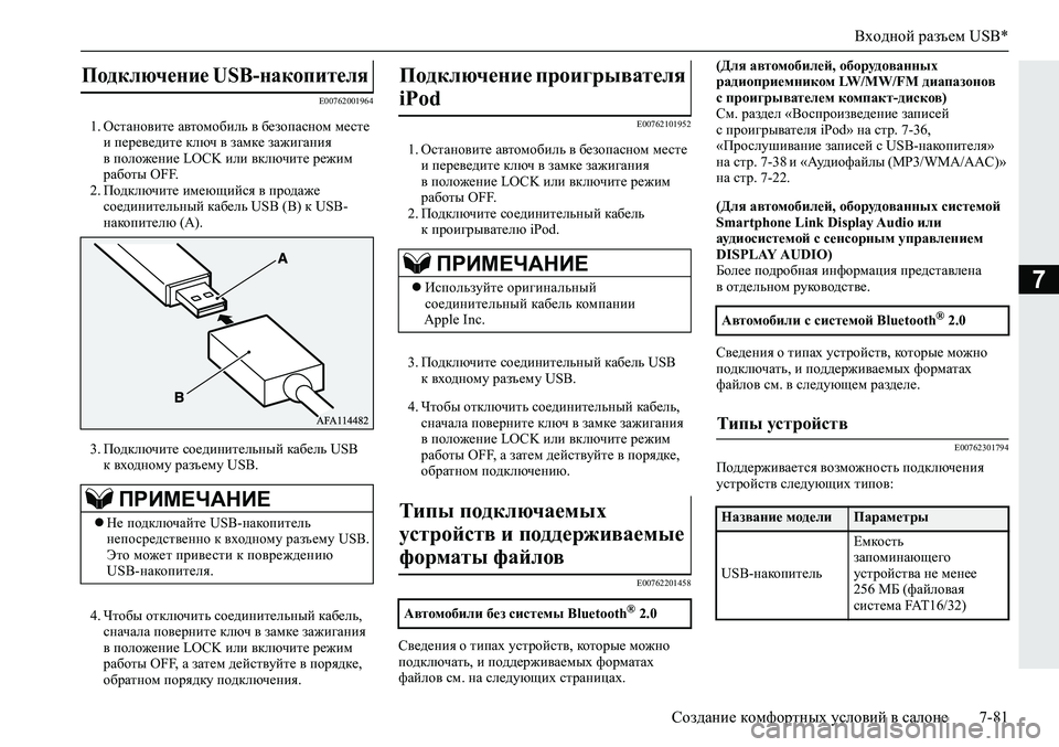 MITSUBISHI ECLIPSE CROSS 2019 Руководство по эксплуатации и техобслуживанию (in Russian) Входной разъем USB*
Создание комфортных условий в салоне7-81
7
E00762001964
1.Остановите автомобиль в безопасном месте MITSUBISHI ECLIPSE CROSS 2019 Руководство по эксплуатации и техобслуживанию (in Russian) Входной разъем USB*
Создание комфортных условий в салоне7-81
7
E00762001964
1.Остановите автомобиль в безопасном месте