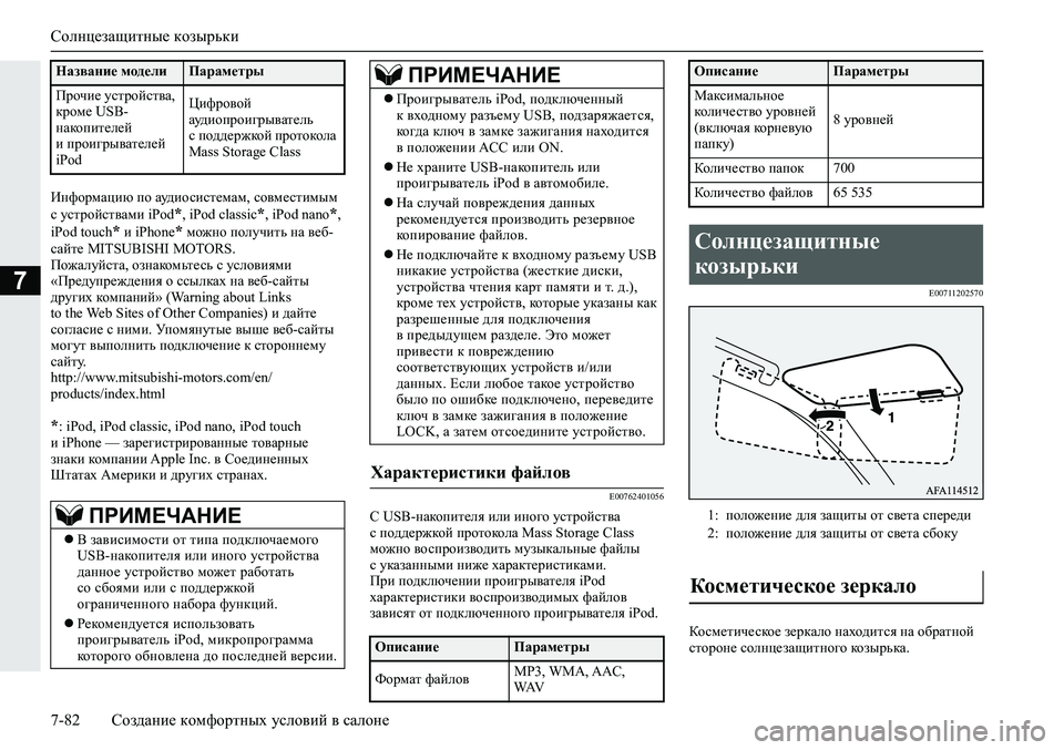 MITSUBISHI ECLIPSE CROSS 2019  Руководство по эксплуатации и техобслуживанию (in Russian) Солнцезащитные козырьки
7-82Создание комфортных условий в салоне
7
Информацию по аудиосистемам, совместимым 
�