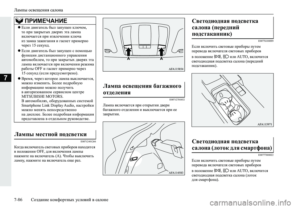 MITSUBISHI ECLIPSE CROSS 2019 Руководство по эксплуатации и техобслуживанию (in Russian) Лампы освещения салона
7-86Создание комфортных условий в салоне
7
E00712401266
Ко гд а включатель световых приборов MITSUBISHI ECLIPSE CROSS 2019 Руководство по эксплуатации и техобслуживанию (in Russian) Лампы освещения салона
7-86Создание комфортных условий в салоне
7
E00712401266
Ко гд а включатель световых приборов