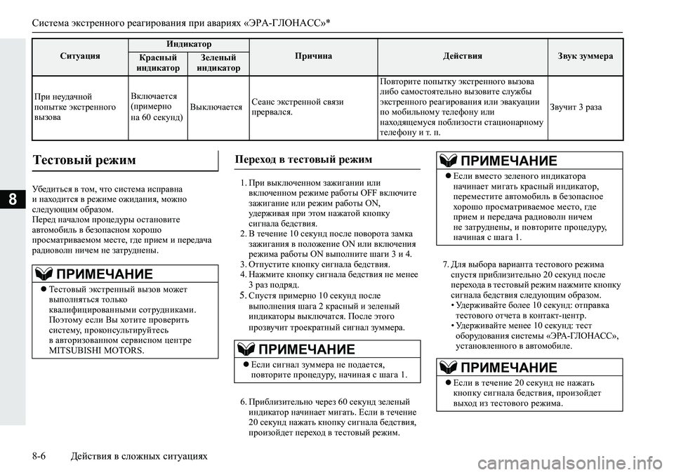 MITSUBISHI ECLIPSE CROSS 2019 Руководство по эксплуатации и техобслуживанию (in Russian) Система экстренного реагирования при авариях «ЭРА-ГЛОНАСС»*
8-6Действия в сложных ситуациях
8
Убедиться в том, MITSUBISHI ECLIPSE CROSS 2019 Руководство по эксплуатации и техобслуживанию (in Russian) Система экстренного реагирования при авариях «ЭРА-ГЛОНАСС»*
8-6Действия в сложных ситуациях
8
Убедиться в том,