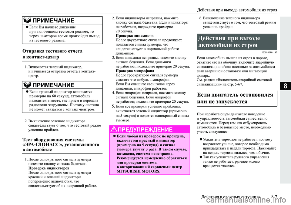 MITSUBISHI ECLIPSE CROSS 2019 Руководство по эксплуатации и техобслуживанию (in Russian) Действия при выходе автомобиля из строя
Действия в сложных ситуациях8-7
8
1.Включается зеленый индикатор,
и на MITSUBISHI ECLIPSE CROSS 2019 Руководство по эксплуатации и техобслуживанию (in Russian) Действия при выходе автомобиля из строя
Действия в сложных ситуациях8-7
8
1.Включается зеленый индикатор,
и на