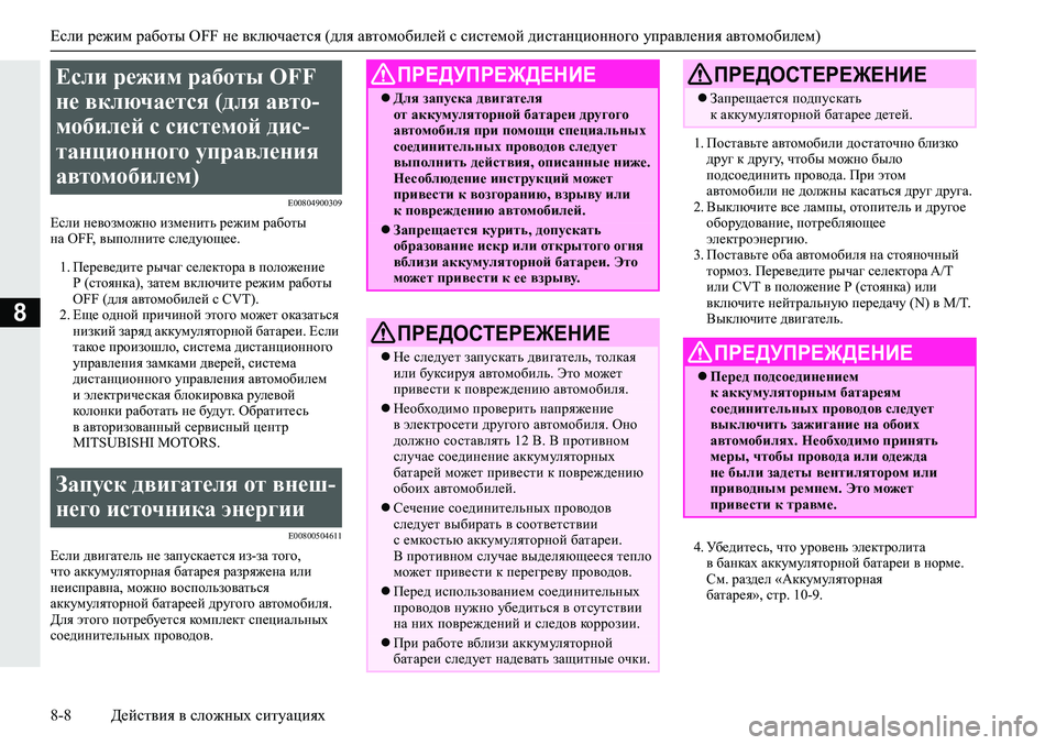 MITSUBISHI ECLIPSE CROSS 2019 Руководство по эксплуатации и техобслуживанию (in Russian) Если режим работы OFF не включается (для автомобилей с системой дистанционного управления автомобилем)
8-8Дейс MITSUBISHI ECLIPSE CROSS 2019 Руководство по эксплуатации и техобслуживанию (in Russian) Если режим работы OFF не включается (для автомобилей с системой дистанционного управления автомобилем)
8-8Дейс