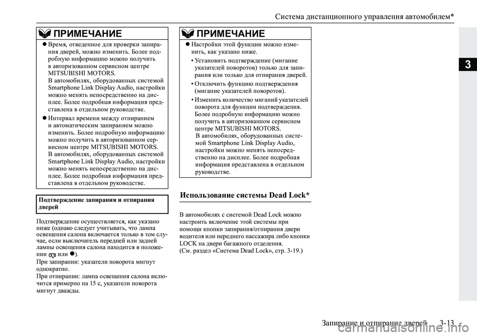 MITSUBISHI ECLIPSE CROSS 2019  Руководство по эксплуатации и техобслуживанию (in Russian) Система дистанционного управления автомобилем*
Запирание и отпирание дверей3-13
3
Подтверждение осуществляет