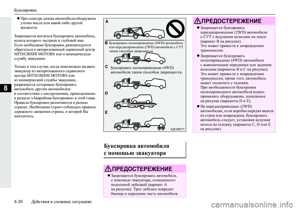 MITSUBISHI ECLIPSE CROSS 2019 Руководство по эксплуатации и техобслуживанию (in Russian) Буксировка
8-20Действия в сложных ситуациях
8
При осмотре днища автомобиля обнаружена
утечка масла или како MITSUBISHI ECLIPSE CROSS 2019 Руководство по эксплуатации и техобслуживанию (in Russian) Буксировка
8-20Действия в сложных ситуациях
8
При осмотре днища автомобиля обнаружена
утечка масла или како