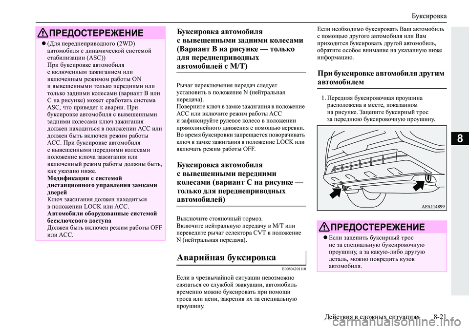 MITSUBISHI ECLIPSE CROSS 2019 Руководство по эксплуатации и техобслуживанию (in Russian) Буксировка
Действия в сложных ситуациях8-21
8
Рычаг переключения передач следует
установить в положение N (ней MITSUBISHI ECLIPSE CROSS 2019 Руководство по эксплуатации и техобслуживанию (in Russian) Буксировка
Действия в сложных ситуациях8-21
8
Рычаг переключения передач следует
установить в положение N (ней