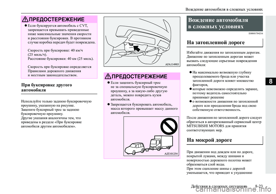 MITSUBISHI ECLIPSE CROSS 2019 Руководство по эксплуатации и техобслуживанию (in Russian) Вождение автомобиля в сложных условиях
Действия в сложных ситуациях8-23
8
Используйте только заднюю буксирово MITSUBISHI ECLIPSE CROSS 2019 Руководство по эксплуатации и техобслуживанию (in Russian) Вождение автомобиля в сложных условиях
Действия в сложных ситуациях8-23
8
Используйте только заднюю буксирово