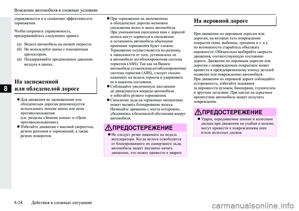MITSUBISHI ECLIPSE CROSS 2019 Руководство по эксплуатации и техобслуживанию (in Russian) Вождение автомобиля в сложных условиях
8-24Действия в сложных ситуациях
8
управляемости и к снижению эффектив MITSUBISHI ECLIPSE CROSS 2019 Руководство по эксплуатации и техобслуживанию (in Russian) Вождение автомобиля в сложных условиях
8-24Действия в сложных ситуациях
8
управляемости и к снижению эффектив