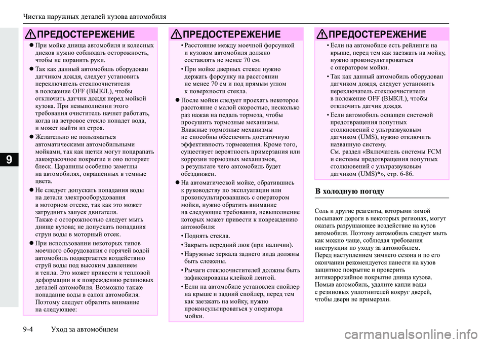 MITSUBISHI ECLIPSE CROSS 2019 Руководство по эксплуатации и техобслуживанию (in Russian) Чистка наружных деталей кузова автомобиля
9-4Уход за автомобилем
9
Соль и другие реагенты, которыми зимой
пос MITSUBISHI ECLIPSE CROSS 2019 Руководство по эксплуатации и техобслуживанию (in Russian) Чистка наружных деталей кузова автомобиля
9-4Уход за автомобилем
9
Соль и другие реагенты, которыми зимой
пос