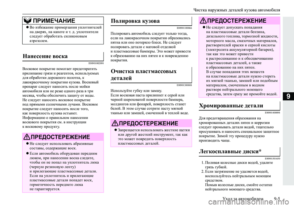 MITSUBISHI ECLIPSE CROSS 2019 Руководство по эксплуатации и техобслуживанию (in Russian) Чистка наружных деталей кузова автомобиля
Уход за автомобилем9-5
9
E00901002098
Восковое покрытие помогает предотв MITSUBISHI ECLIPSE CROSS 2019 Руководство по эксплуатации и техобслуживанию (in Russian) Чистка наружных деталей кузова автомобиля
Уход за автомобилем9-5
9
E00901002098
Восковое покрытие помогает предотв